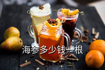 海參多少錢一根