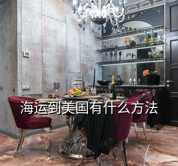 海運(yùn)到美國(guó)有什么方法