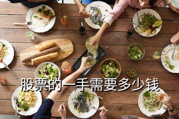 股票的一手需要多少錢