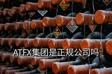 ATFX集團(tuán)是正規(guī)公司嗎