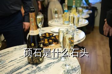 碩石是什么石頭