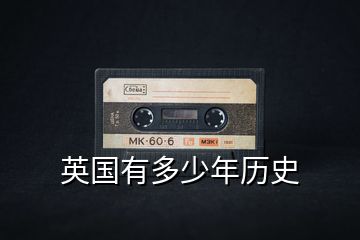 英國(guó)有多少年歷史