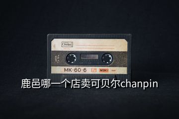 鹿邑哪一個(gè)店賣可貝爾chanpin