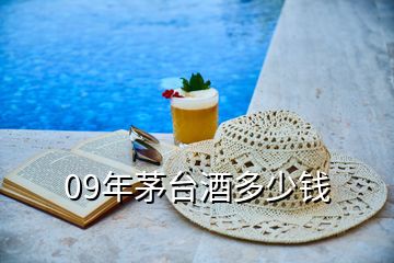 09年茅臺(tái)酒多少錢(qián)