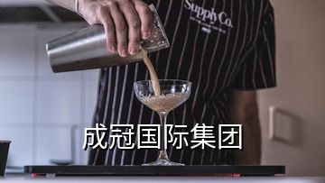 成冠國際集團