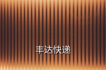 豐達快遞