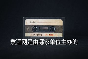 煮酒網是由哪家單位主辦的