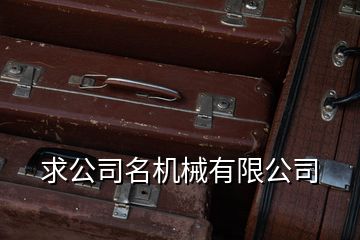 求公司名機械有限公司