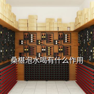 桑椹泡水喝有什么作用