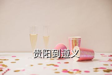 貴陽(yáng)到遵義