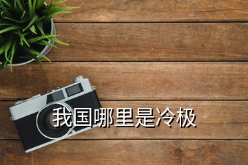 我國(guó)哪里是冷極