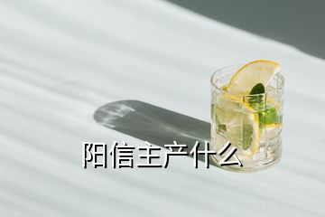 陽信主產(chǎn)什么