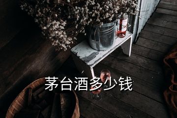 茅臺酒多少錢