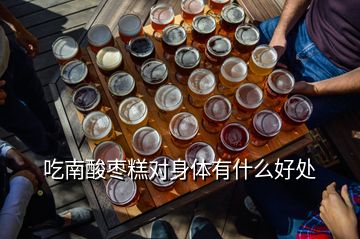 吃南酸棗糕對(duì)身體有什么好處