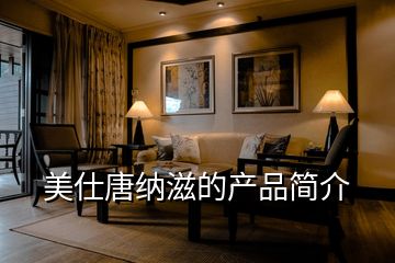 美仕唐納滋的產(chǎn)品簡(jiǎn)介