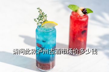 請問此款瀘州古酒市場價(jià)多少錢