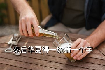 秦后華夏得一統(tǒng)猜一個(gè)字