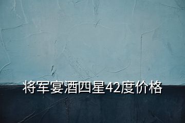 將軍宴酒四星42度價(jià)格