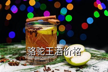 駱駝王酒價格