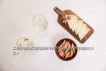 工商管理和酒店管理聽說?？票容^重視技術(shù)不重理論以上幾個(gè)