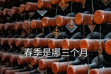 春季是哪三個月