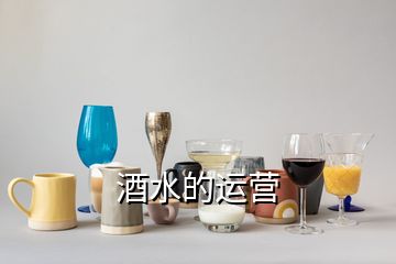 酒水的運(yùn)營