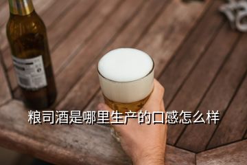 糧司酒是哪里生產(chǎn)的口感怎么樣