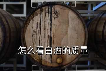 怎么看白酒的質(zhì)量