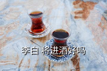 李白 將進酒好嗎