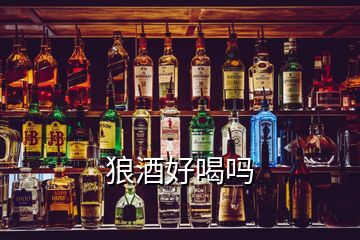 狼酒好喝嗎