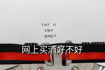 網上買酒好不好