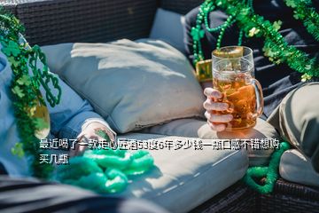 最近喝了一款走心匠酒53度6年多少錢(qián)一瓶口感不錯(cuò)想購(gòu)買(mǎi)幾瓶