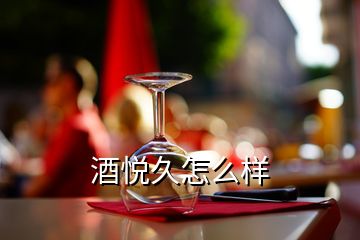 酒悅久怎么樣