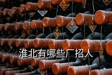 淮北有哪些廠(chǎng)招人