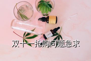 雙十一搶購(gòu)問(wèn)題急求