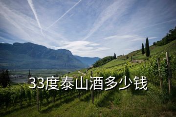 33度泰山酒多少錢