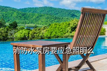 消防水泵房要應(yīng)急照明么