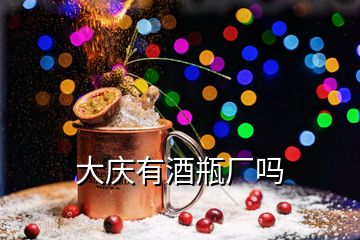 大慶有酒瓶廠嗎