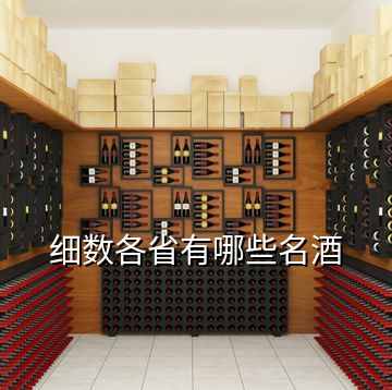 細(xì)數(shù)各省有哪些名酒