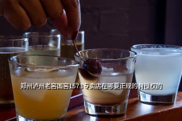 鄭州瀘州老窖國(guó)窖1573專賣店在哪要正規(guī)的有授權(quán)的
