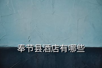 奉節(jié)縣酒店有哪些