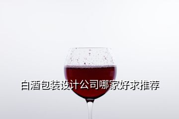 白酒包裝設計公司哪家好求推薦