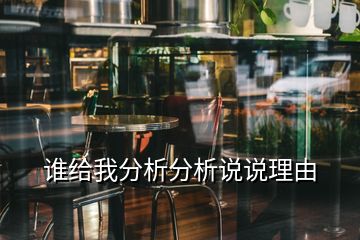 誰(shuí)給我分析分析說(shuō)說(shuō)理由