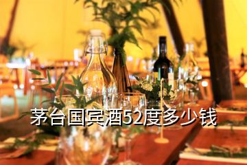 茅臺(tái)國(guó)賓酒52度多少錢(qián)
