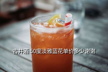 古井酒 50度淡雅藍花單價多少謝謝