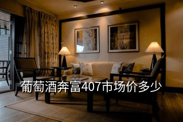 葡萄酒奔富407市場價多少