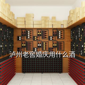 瀘州老窖婚慶用什么酒