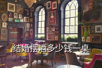 結(jié)婚擺酒多少錢(qián)一桌