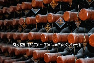 有沒(méi)有知道52度瀘州老窖品味濃香多少錢一瓶
