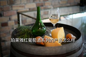 珀萊雅紅葡萄酒系列的產品怎么樣